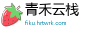 青禾云栈